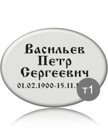 Белая овальная ритуальная табличка 
