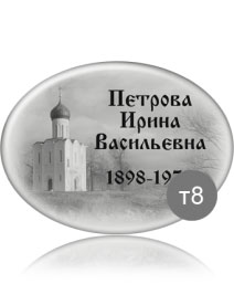 Овальный ритуальная табличка без фото с церковью на фоне